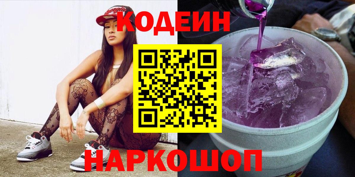 Кодеин напиток Lean (лин)  Вход с VPN  Сибай 